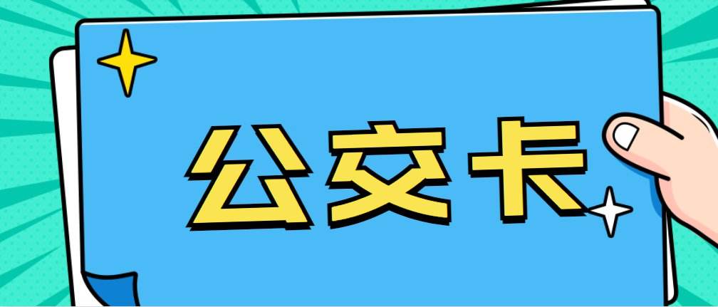 <b>最新铜川市办公交学生卡都需要什么证件-办学生公交卡需要些什么资料</b>